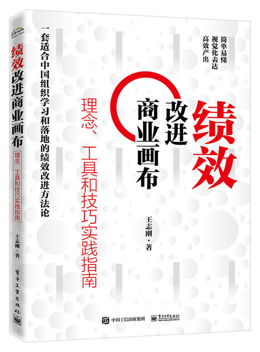 绩效改进商业画布：理念、工具和技巧实践指南 商品图0