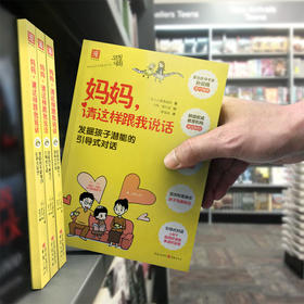 【福利商城】妈妈，请这样跟我说话：助你解决日常中遇到的育儿难题，成为聪明的好妈妈。