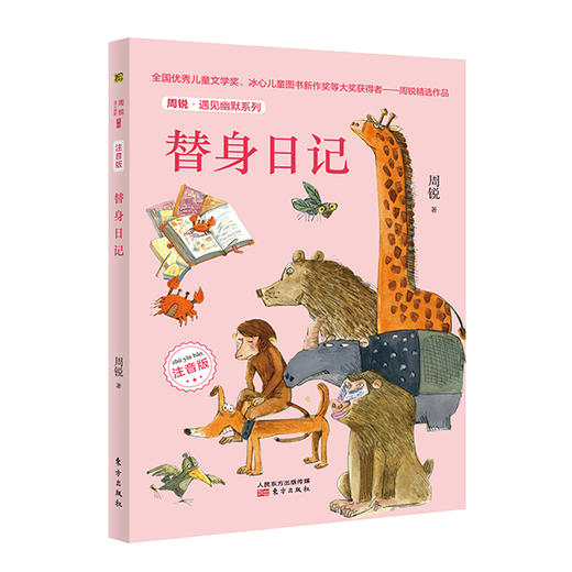 周锐•遇见幽默系列（全五册）（注音版） 商品图3