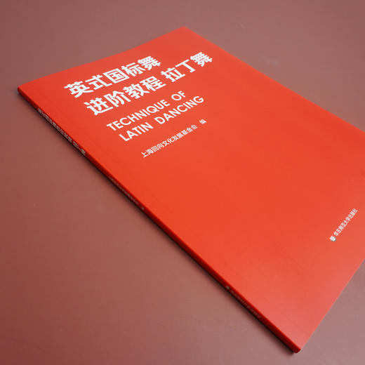 英式国标舞进阶教程 拉丁舞 上海回向文化基金会 拉丁舞教材 正版 华东师范大学出版社 商品图2