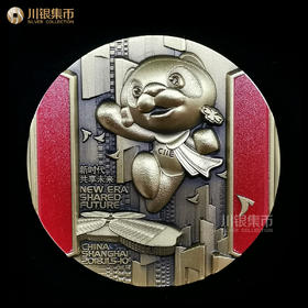 上海造币 2018首届中国国际进博会铜章