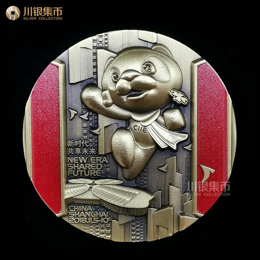 上海造币 2018首届中国国际进博会铜章 商品图0