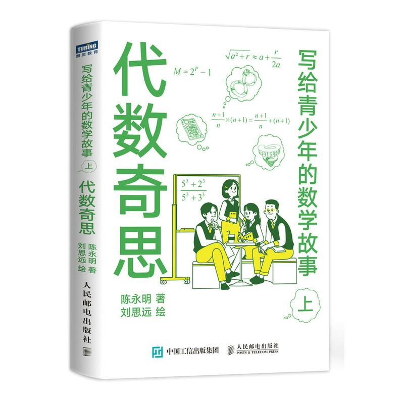 写给青少年的数学故事上 代数奇思 小学生五六年级初高中数学思维训练分析启蒙 有趣的让人睡不着 中学生课外经典科普读物