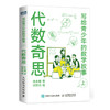 写给青少年的数学故事上 代数奇思 小学生五六年级初高中数学思维训练分析启蒙 有趣的让人睡不着 中学生课外经典科普读物 商品缩略图0