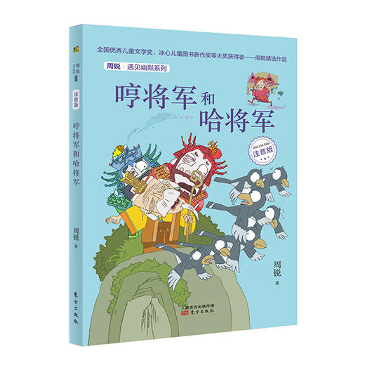 周锐•遇见幽默系列（全五册）（注音版） 商品图1