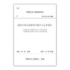 建筑外墙空调器室外机平台技术规程T/CCES 10-2020 商品缩略图0
