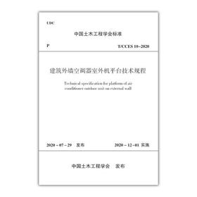 建筑外墙空调器室外机平台技术规程T/CCES 10-2020