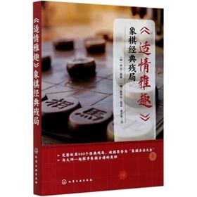 《适情雅趣》象棋经典残局