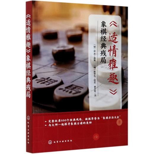 《适情雅趣》象棋经典残局 商品图0