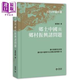 【中商原版】乡土中国与乡村振兴诸问题 港台原版 贺雪峰 香港中和出版 中国政治 中国经济