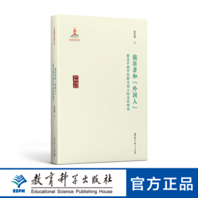 旅居者和“外国人”——留美中国学生跨文化人际交往研究