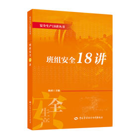 班组安全18讲