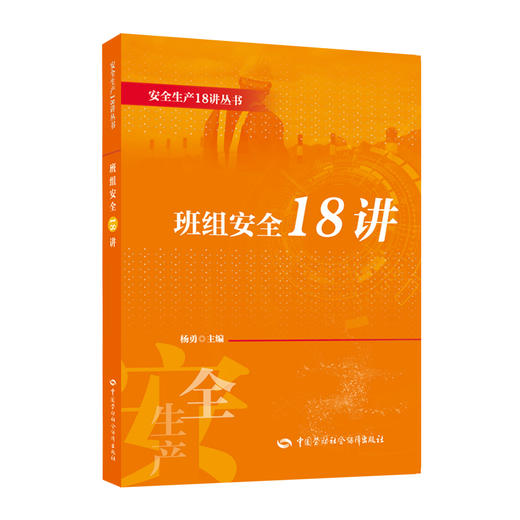 班组安全18讲 商品图0