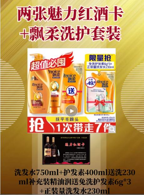 两张魅力红酒卡+飘柔洗护套装洗发水750ml+护发素400ml送洗230ml补充装精油润-CG 商品图0