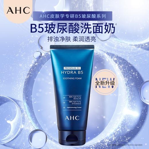 韩国 AHC爱和纯 玻尿酸B5高效保湿补水洁面洗面奶 150ml 商品图1