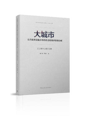 国家自然科学基金项目（批准号：51378361）资助 大城市公共服务设施分布的社会绩效评价和分析：以上海中心城区为例