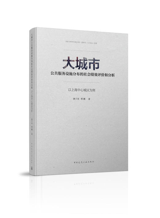 国家自然科学基金项目（批准号：51378361）资助 大城市公共服务设施分布的社会绩效评价和分析：以上海中心城区为例 商品图0