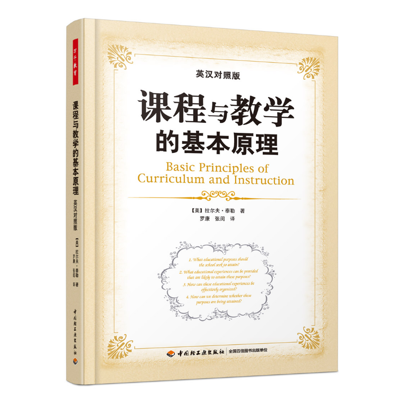 万千教育·课程与教学的基本原理（英汉对照版）（新版）