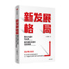 新发展格局 国内大循环为主体 国内国际双循环相互促进 王昌林 著 王一鸣作序推荐 构建新发展格局 中信正版 商品缩略图1