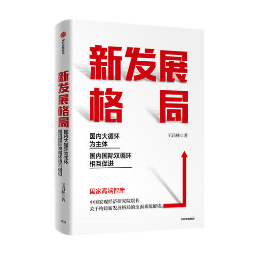 新发展格局 国内大循环为主体 国内国际双循环相互促进 王昌林 著 王一鸣作序推荐 构建新发展格局 中信正版 商品图1