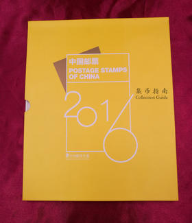 2016邮票年册 预定年册含猴小本票