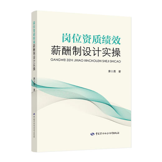 岗位资质绩效薪酬制设计实操 商品图0