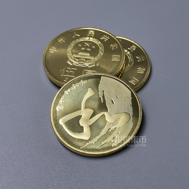 2014“和”字书法纪念币第四组