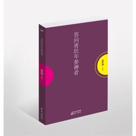 答问青壮年参禅者