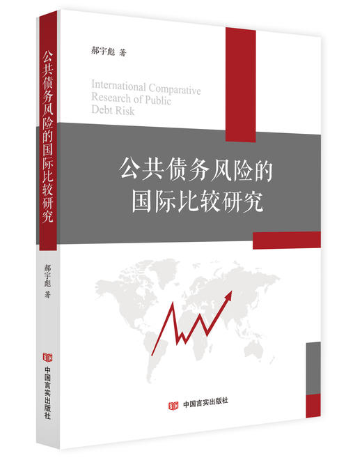 公共债务风险的国际比较研究 商品图0