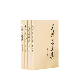 毛泽东选集 全四册 普及本 思想党政社科书籍