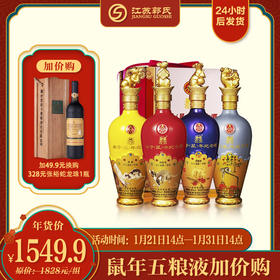 【加价购】五粮液庚子鼠年纪念生肖喜庆酒礼盒装 52度 500ml*4瓶