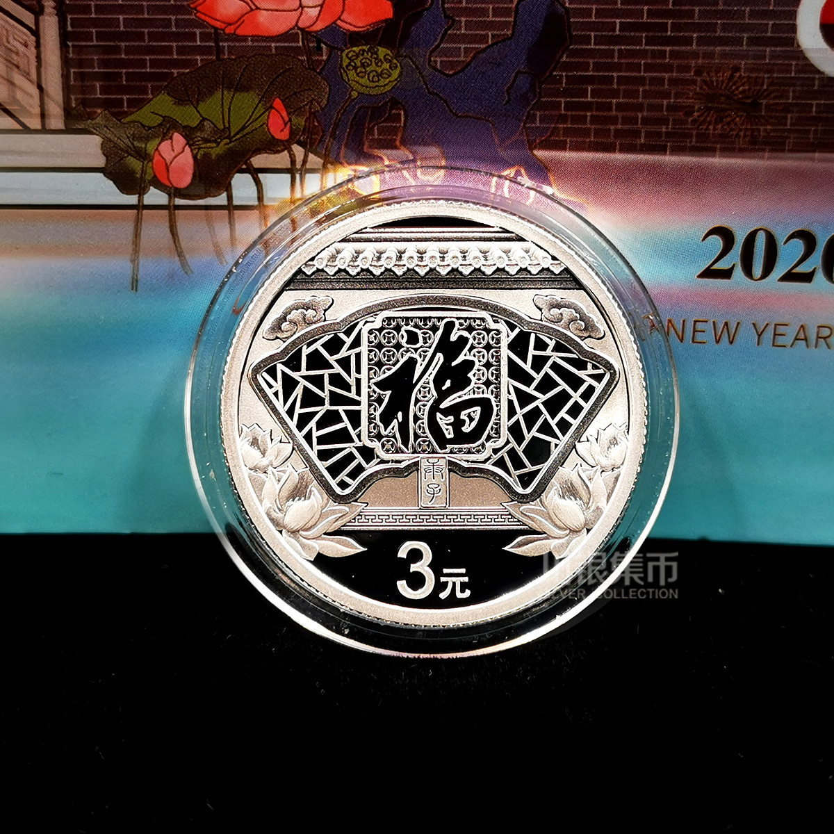 2020年福字贺岁银币、面值3元