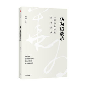 华为访谈录 田涛 著 华为发展历程 华为历史故事辞典 华为成长发展故事 华为人的声音 管理 高管访谈 管理学书籍