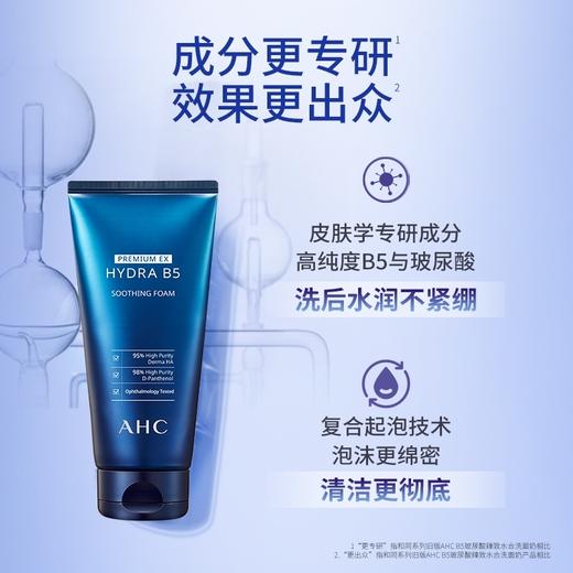 韩国 AHC爱和纯 玻尿酸B5高效保湿补水洁面洗面奶 150ml 商品图2