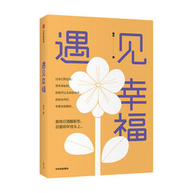 遇见幸福 喻丰 著 励志 读懂积极心理学 追求人生 遇见幸福  中信出版社图书 正版