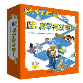 《哇，科学有故事！》两辑选一