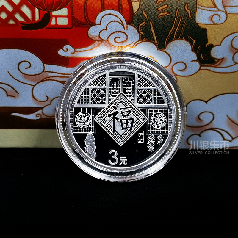 2019年福字贺岁银币、面值3元
