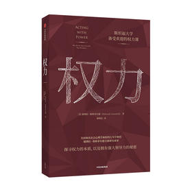 权力 博拉格林菲尔德 著 企业管理 斯坦福大学备受欢迎的权力课 权力 管理学 政治 经济 自律法制 心理学书籍