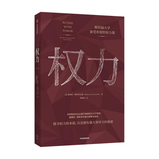 权力 博拉格林菲尔德 著 企业管理 斯坦福大学备受欢迎的权力课 权力 管理学 政治 经济 自律法制 心理学书籍 商品图0