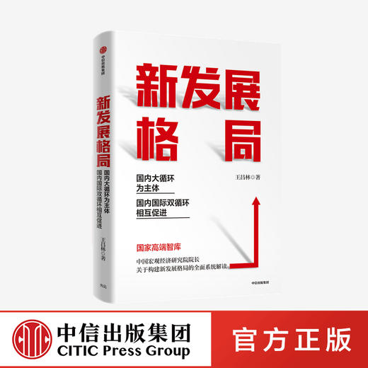 新发展格局 国内大循环为主体 国内国际双循环相互促进 王昌林 著 王一鸣作序推荐 构建新发展格局 中信正版 商品图0