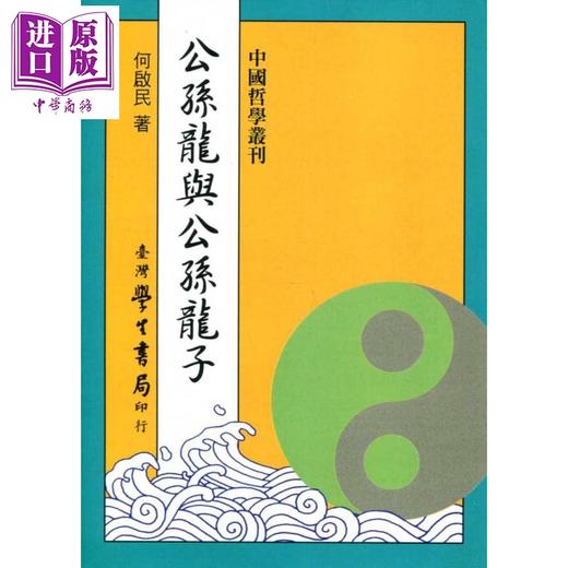 预售 【中商原版】公孙龙与公孙龙子 港台原版 何启民 台湾学生书局 中国哲学/先秦诸子 商品图0