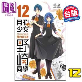 【中商原版】漫画 月刊少女野崎同学12 椿泉 台版漫画书 青文