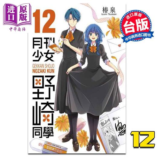 【中商原版】漫画 月刊少女野崎同学12 椿泉 台版漫画书 青文 商品图0