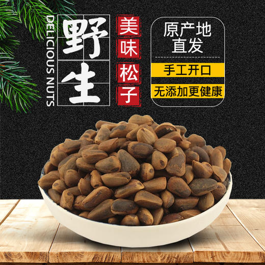 【长白山野生红松子】松子仁大而饱满，嚼起来有淡淡的甜味，回味是浓郁的松果气息，自然生长，过齿留香，原香好滋味！ 商品图3