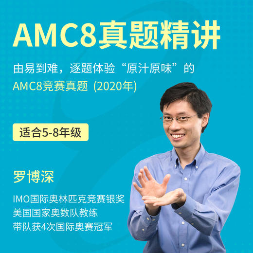 AMC8罗博深教授真题（2020年）精讲课 商品图0