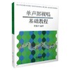 单声部视唱基础教程 商品缩略图0