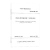 机械法联络通道施工及验收规范 甬DX/JS 006-2020 商品缩略图0