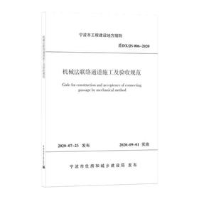 机械法联络通道施工及验收规范 甬DX/JS 006-2020