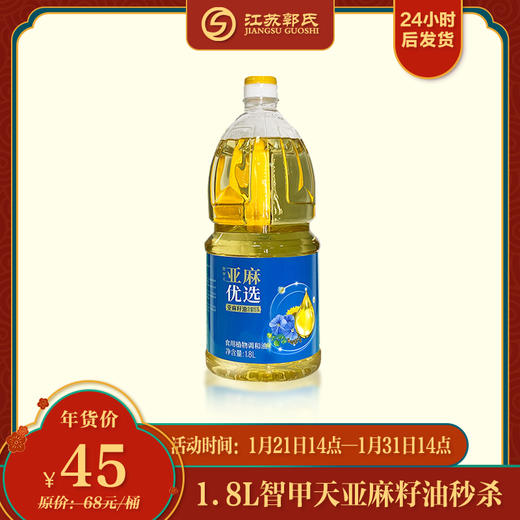 【秒杀】智甲天亚麻籽油1.8L/桶 商品图0