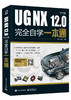 UG NX 12.0中文版完全自学一本通 商品缩略图0